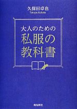 久保田卓也【著】販売会社/発売会社：飛鳥新社発売年月日：2013/11/18JAN：9784864102797