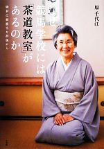 【中古】 なぜ競馬学校には「茶道教室」があるのか 勝利は綺麗なお辞儀から/原千代江【著】