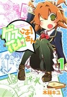 【中古】 ゲスいよ！花村さん(1) 電撃C　NEXT／木箱キユ(著者)