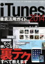 【中古】 iTunes徹底活用ガイド(2014) 三才ムック672/情報・通信・コンピュータ