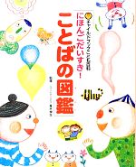 【中古】 にほんごだいすき！ことばの図鑑 チャイルドブックこども百科／青木伸生【監修】
