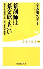 【中古】 薬剤師は薬を飲まない あなたの病気が治らない本当の理由 健康人新書／宇多川久美子【著】