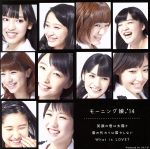 【中古】 笑顔の君は太陽さ/君の代わりは居やしない/What is LOVE?(初回生産限定盤A)(DVD付)/モーニング娘。’14
