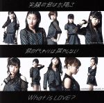 【中古】 笑顔の君は太陽さ/君の代わりは居やしない/What is LOVE?(初回生産限定盤B)(DVD付)/モーニング娘。’14