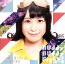 【中古】 Buddy Buddy Fight!(初回限定盤)(Blu−ray Disc付)/徳井青空