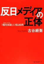 【中古】 反日メディアの正体 「戦時体制」に残る病理／古谷経衡【著】のサムネイル