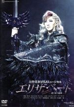 【中古】 エリザベート －愛と死の輪舞－（2009年月組）／宝塚歌劇団月組