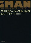 【中古】 アメリカン・ハッスル(下) 河出文庫／ロバート・グリーン(著者),新庄哲夫(訳者)