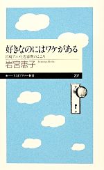 【中古】 好きなのにはワケがある 宮崎アニメと思春期のこころ ちくまプリマー新書／岩宮恵子【著】