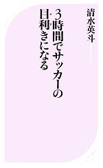 【中古】 3時間でサッカーの目利き