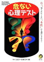 【中古】 危ない心理テスト KAWADE夢文庫／サイコロジー診断ラボ【編】