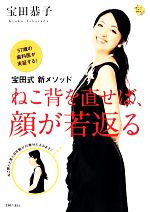 【中古】 宝田式新メソッド　ねこ背を直せば、顔が若返る 57歳の歯科医が実証する！ 美ライフデザイン研究所。／宝田恭子【著】