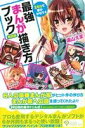 【中古】 24日で夢がかなう☆最強まんが描き方ブック　特別版 講談社キャラクターズA／えぬえけい(著者),なかよし編集部(編者)