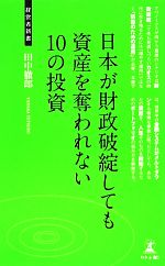 【中古】 日本が財政破綻しても資産を奪われない10の投資 経営者新書／田中徹郎【著】