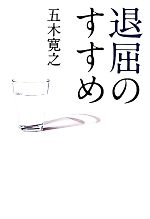 【中古】 退屈のすすめ 刺激に満ち