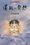 【中古】 逆転の発想 こころの宅急便2／牛尾日秀(著者)