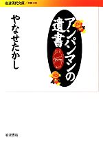 【中古】 アンパンマンの遺書 岩波現代文庫　文芸233／やなせたかし(著者)