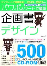 【中古】 テンプレートで時間短縮！パワポ＆ワードで簡単企画書デザイン 2013‐2007対応／渡辺克之【著】