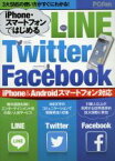 【中古】 iPhone・スマートフォンではじめるLINE・Twitter・Facebook マイナビムックPCFan／情報・通信・コンピュータ