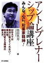 【中古】 アントレプレナーシップ論講座 みんな、心に、起業家精神!/柴田英寿【著】