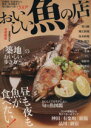 【中古】 おいしい魚の店 首都圏版 ぴあMOOK/ぴあ