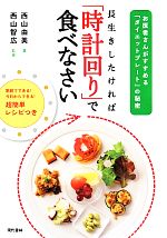 【中古】 長生きしたければ「時計回り」で食べなさい お医者さんがすすめる「ダイエットプレート」の秘密／西山由美【著】，西山智広【監修】