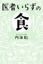 【中古】 医者いらずの食 veggy Books／内海聡【著】