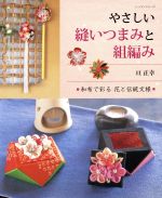 【中古】 やさしい縫いつまみと組編み 和布で彩る花と伝統紋様 レッスンシリーズ／亘正幸(著者)