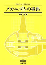 【中古】 メカニズムの事典／伊藤茂【編】