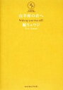 【中古】 山羊座の君へ／鏡リュウジ【著】