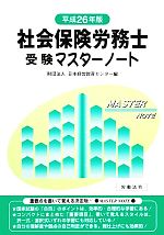【中古】 社会保険労務士受験マスターノート(平成26年版) /日本経営教育センター【編】 【中古】afb