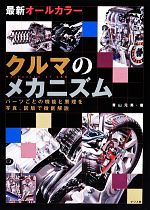 【中古】 最新オールカラー　クルマのメカニズム パーツごとの機能と原理を写真、図版で徹底解説／青山元男【著】