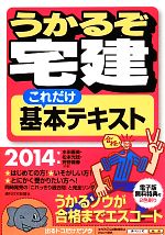 【中古】 うかるぞ宅建これだけ基本テキスト(2014年版)／水田嘉美，松本光稔，狩野義春【共著】