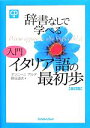 【中古】 辞書なしで学べる入門イタリア語の最初歩/アルダナンニーニ,藤谷道夫【著】