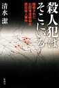 【中古】 殺人犯はそこにいる 隠蔽された北関東連続幼女誘拐殺人事件／清水潔【著】