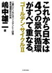 【中古】 これから日本は4つの景気循環がすべて重なる。 ゴールデン・サイクル2／嶋中雄二【著】