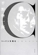 【中古】 ショパンを嗜む／［｛平野啓一郎｝］【著】