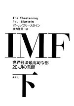 【中古】 IMF(下) 世界経済最高司令部20ヵ月の苦闘／ポールブルースタイン【著】，東方雅美【訳】