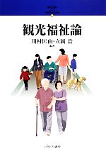 【中古】 観光福祉論 シリーズ・21世紀の社会福祉17/川村匡由,立岡浩【編著】