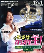 【中古】 めざせ！カラオケ王 広瀬香美のボーカル・レッスン　PART2 NHKテレビテキスト趣味Do楽／広瀬香美