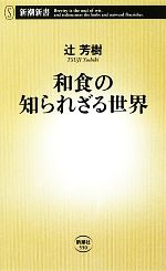 【中古】 和食の知られざる世界 新