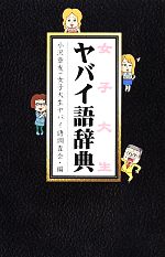 【中古】 女子大生ヤバイ語辞典／小沢章友，女子大生ヤバイ語調査会【編】