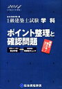 【中古】 1級建築士試験 学科 ポイント整理と確認問題(平成26年度版)/総合資格学院【編】
