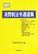 【中古】 消費税法令通達集(平成25年度版)／税務経理協会【編】