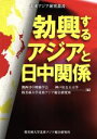 【中古】 勃興するアジアと日中関係 北東アジア研究叢書／関西日中関係学会(編者),神戸社会人大学(編者),桜美林大学北東アジア総合研究所(編者)