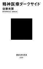 【中古】 精神医療ダークサイド 講談社現代新書／佐藤光展【著】