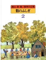 【中古】 数学の広場(2) 数のふしぎ／遠山啓(著者)