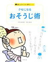 【中古】 クセになるおそうじ術 暮らしのイラスト便利BOOK／本多弘美【監修】，今井久恵【絵】