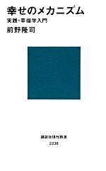 【中古】 幸せのメカニズム 実践・幸福学入門 講談社現代新書／前野隆司【著】