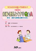 【中古】 妊娠 授乳とくすりQ＆A 安全 適正な薬物治療のために 今これだけは知っておきたい！／林昌洋【監修】，石川洋一【監修 編】